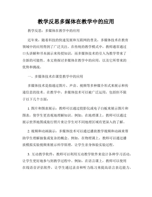 教学反思多媒体在教学中的应用