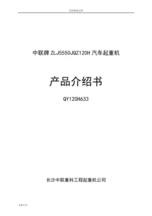 中联QY120T吊车全参数