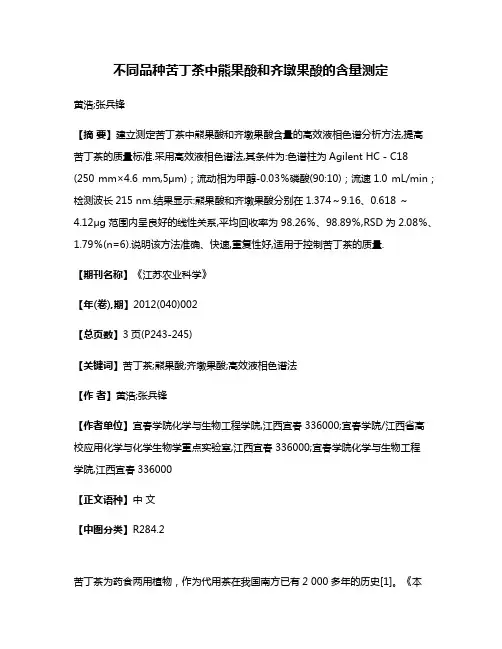 不同品种苦丁茶中熊果酸和齐墩果酸的含量测定