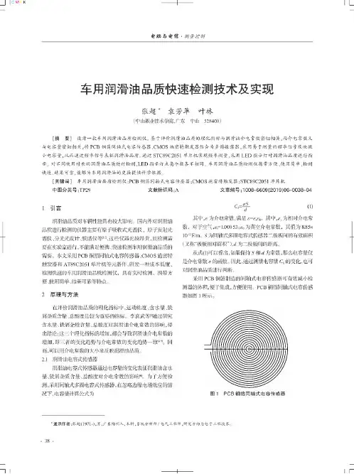 车用润滑油品质快速检测技术及实现
