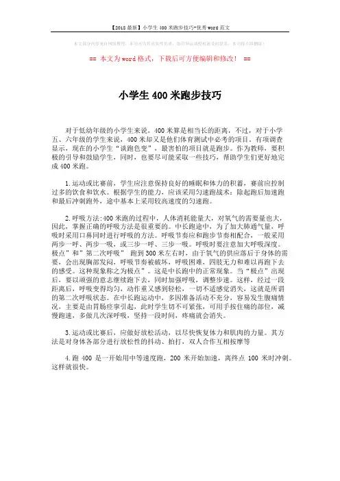 【2018最新】小学生400米跑步技巧-优秀word范文 (1页)