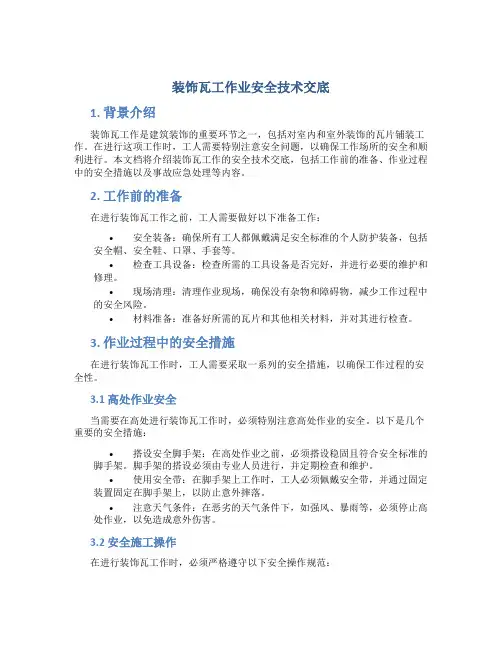 装饰瓦工作业安全技术交底