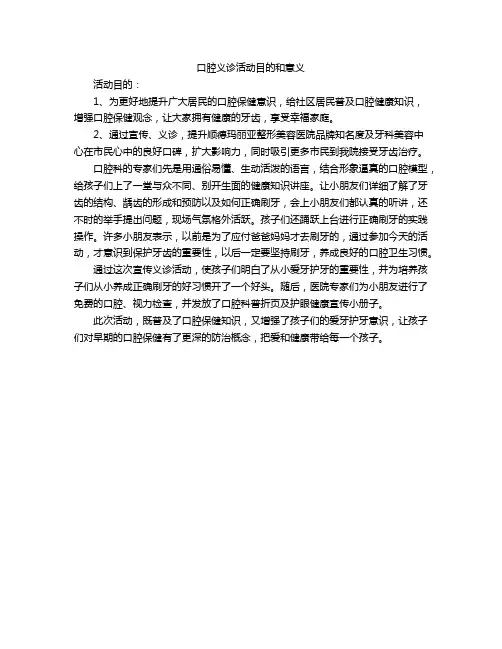 口腔义诊活动目的和意义
