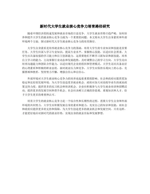 新时代大学生就业核心竞争力培育路径研究