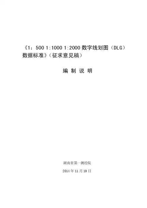 《1：5001100012000数字线划图（dlg）数据库标准》