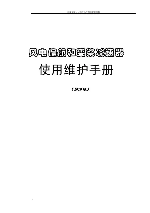 偏航变桨器使用维护保养手册(20100726修改定)