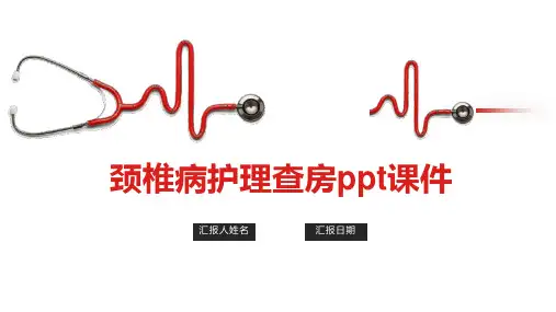 颈椎病护理查房ppt课件