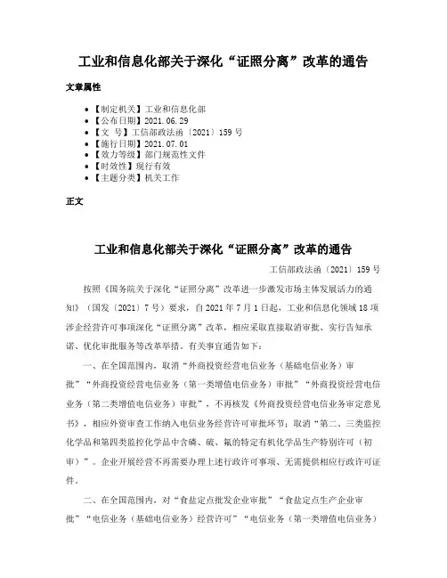 工业和信息化部关于深化“证照分离”改革的通告