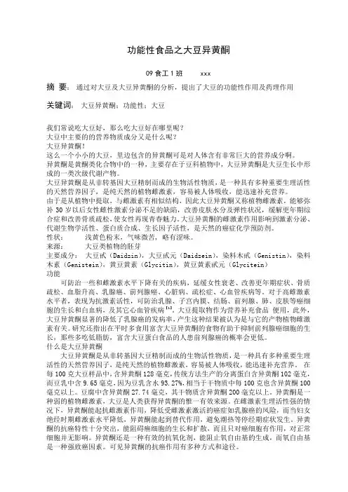 功能性食品之大豆异黄酮