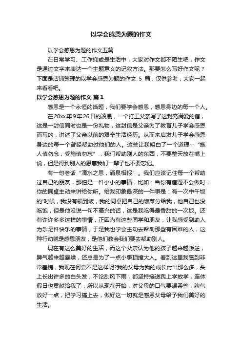以学会感恩为题的作文