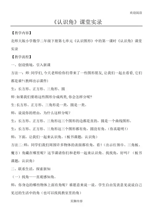 《认识角》课堂教学实录