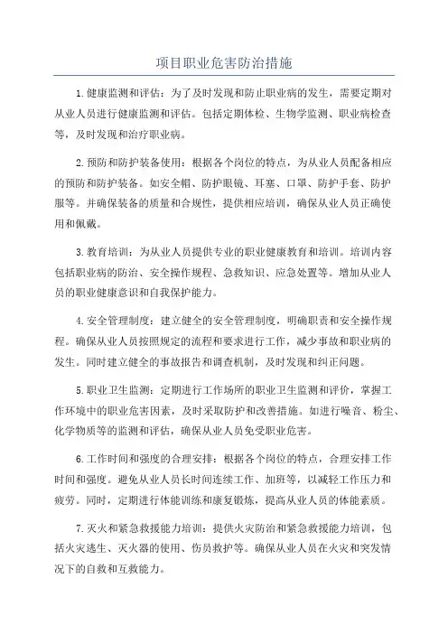 项目职业危害防治措施