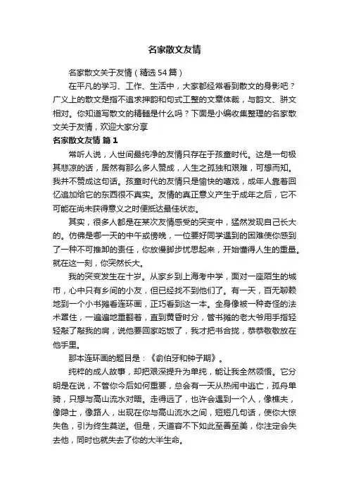 名家散文关于友情（精选54篇）