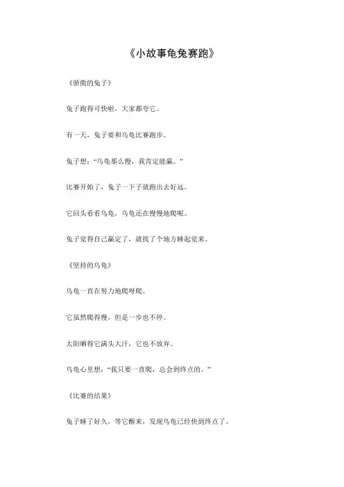 小故事龟兔赛跑