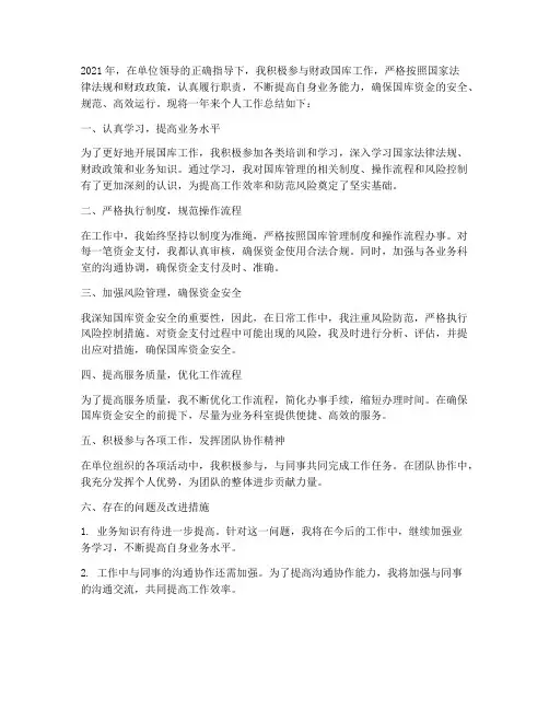 财政国库工作总结个人
