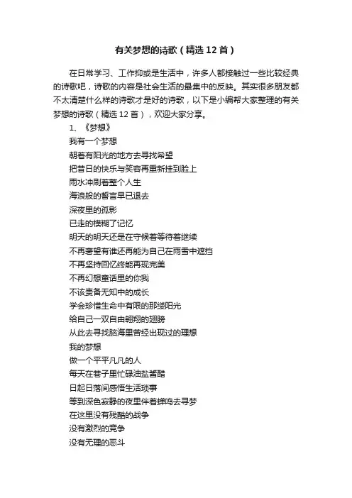 有关梦想的诗歌（精选12首）