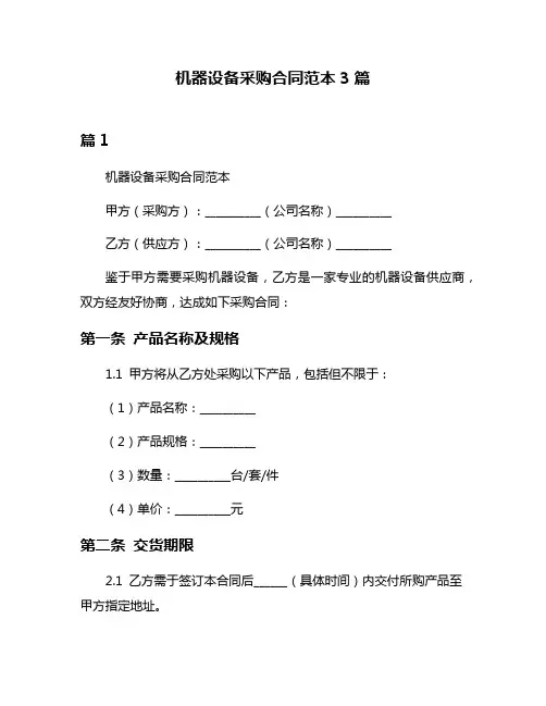 机器设备采购合同范本3篇