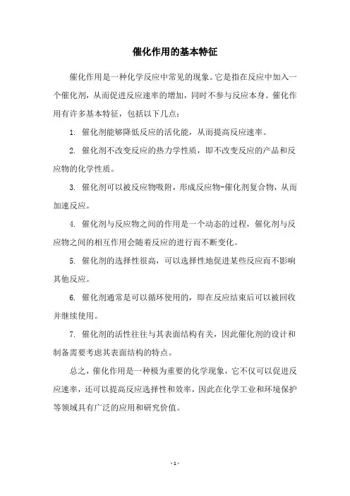 催化作用的基本特征