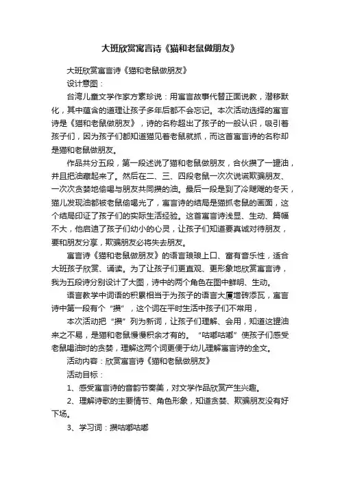 大班欣赏寓言诗《猫和老鼠做朋友》