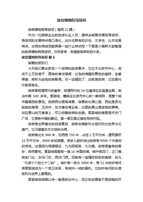 故宫博物院导游词（通用22篇）