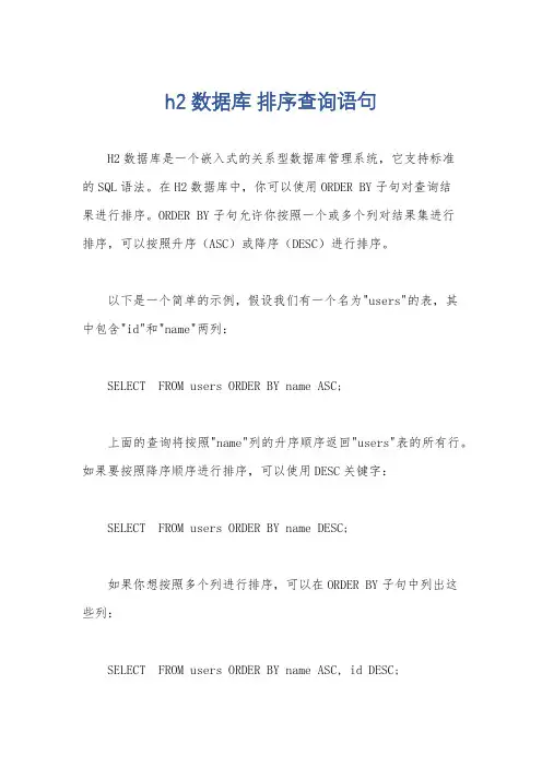 h2数据库 排序查询语句