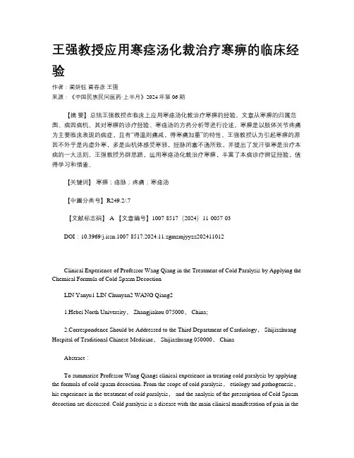 王强教授应用寒痉汤化裁治疗寒痹的临床经验