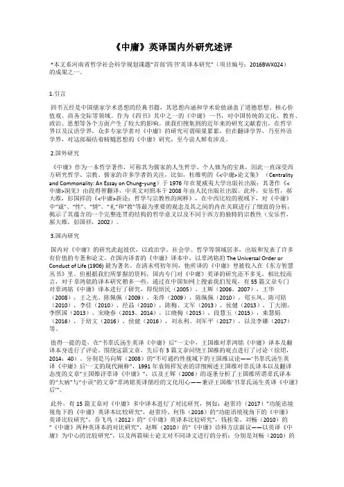 《中庸》英译国内外研究述评