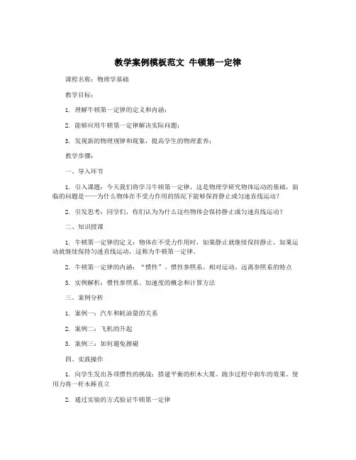 教学案例模板范文 牛顿第一定律