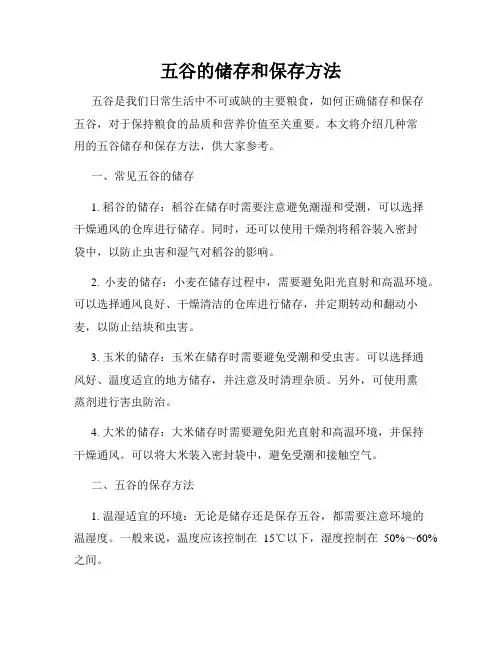 五谷的储存和保存方法