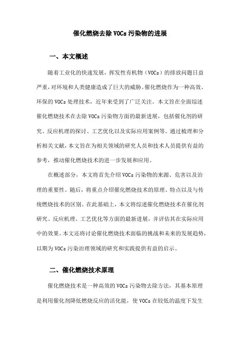 催化燃烧去除VOCs污染物的进展
