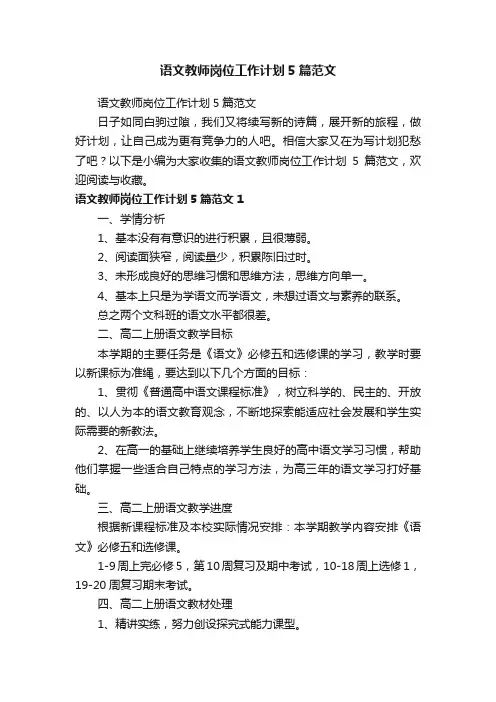 语文教师岗位工作计划5篇范文