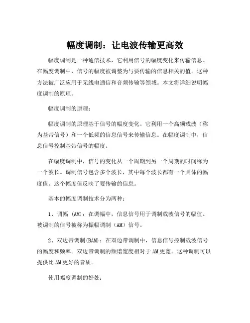 解释幅度调制的原理