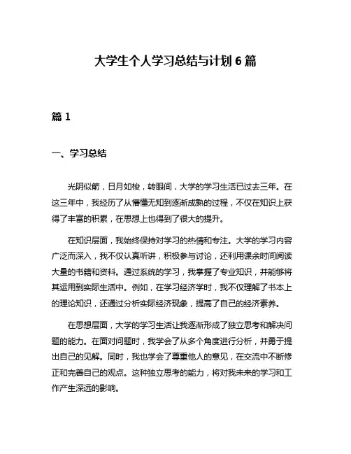 大学生个人学习总结与计划6篇