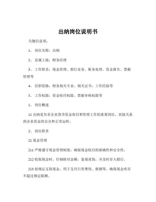 出纳岗位说明书