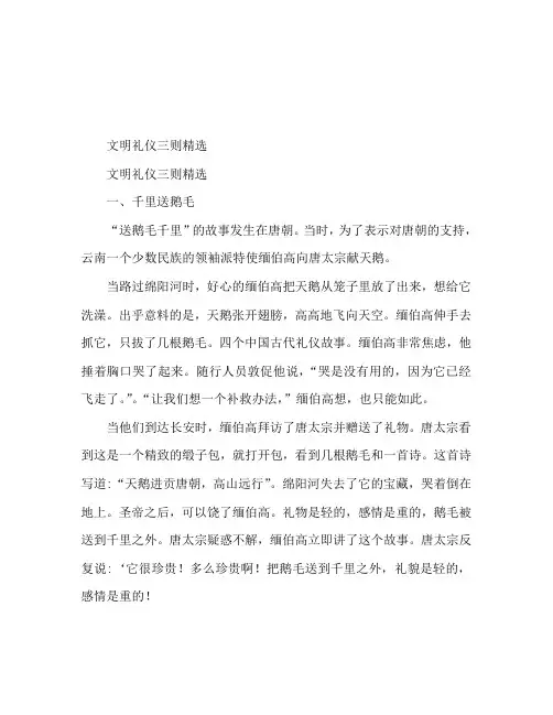 文明礼仪小故事精选三篇