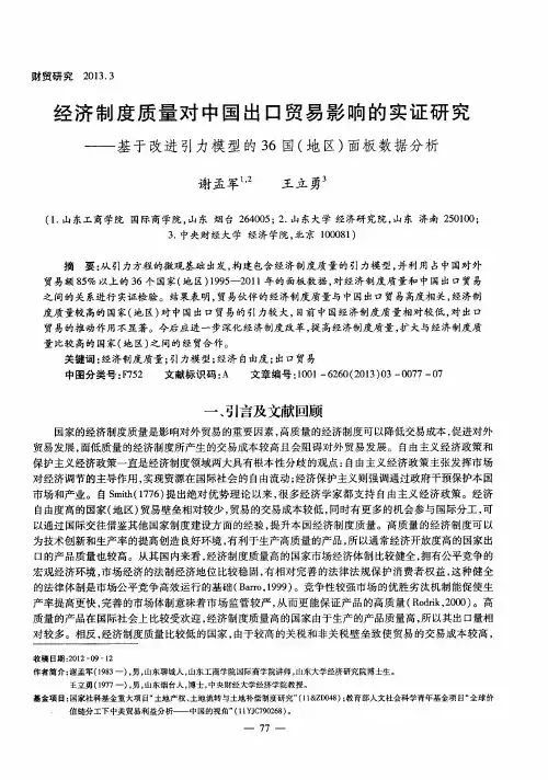 经济制度质量对中国出口贸易影响的实证研究——基于改进引力模型的36国(地区)面板数据分析
