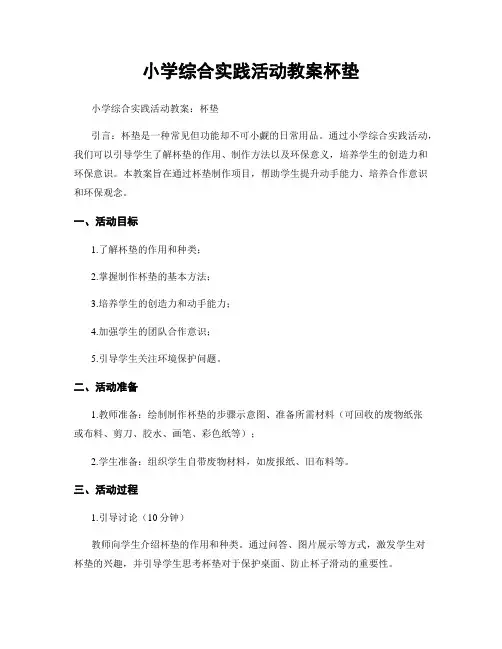 小学综合实践活动教案杯垫