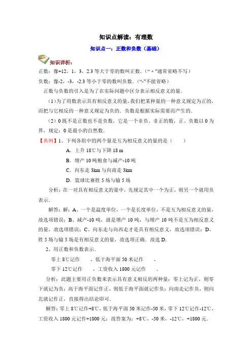 七年级数学上册第2章知识点解读：有理数(青岛版)