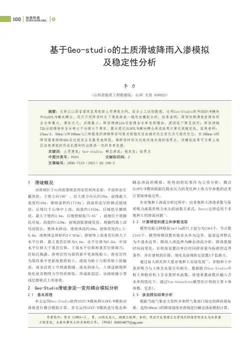 基于Geo-studio的土质滑坡降雨入渗模拟及稳定性分析
