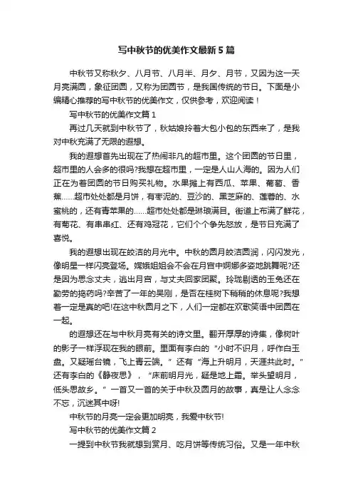 写中秋节的优美作文最新5篇