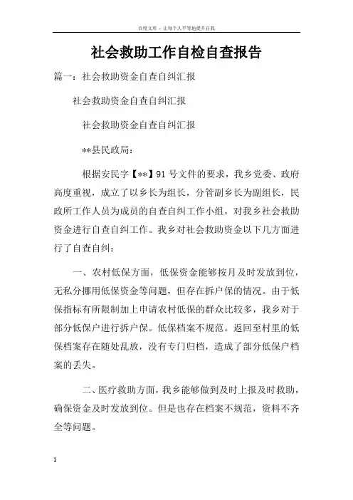 社会救助工作自检自查报告