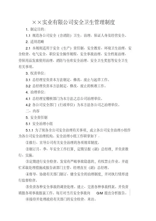 ××实业有限公司安全卫生管理制度