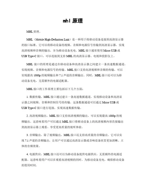 mhl原理