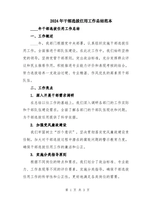 2024年干部选拔任用工作总结范本