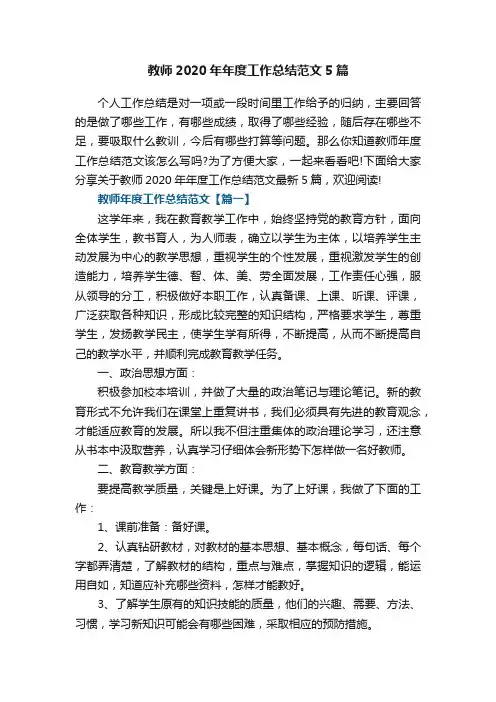 教师2020年年度工作总结范文5篇