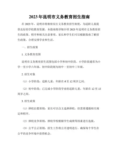 2023年昆明市义务教育招生指南