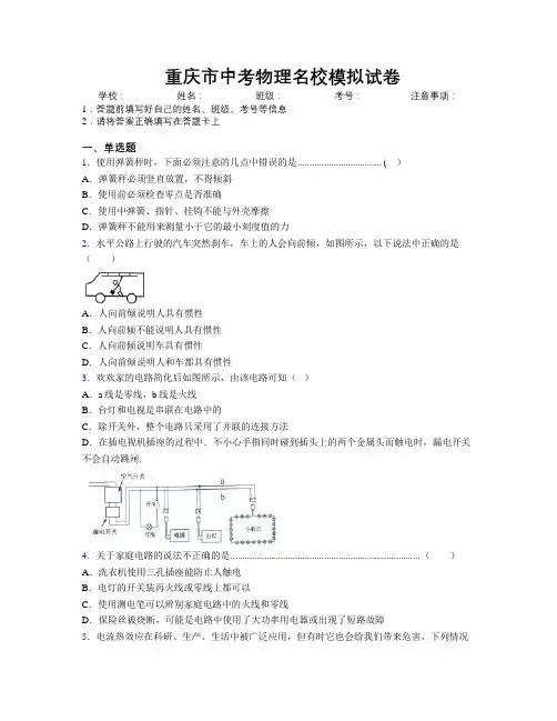 最新重庆市中考物理名校模拟试卷附解析