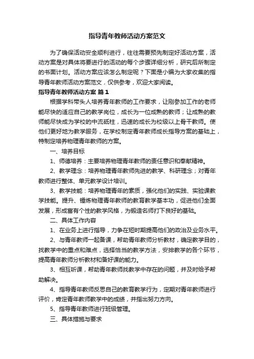 指导青年教师活动方案范文