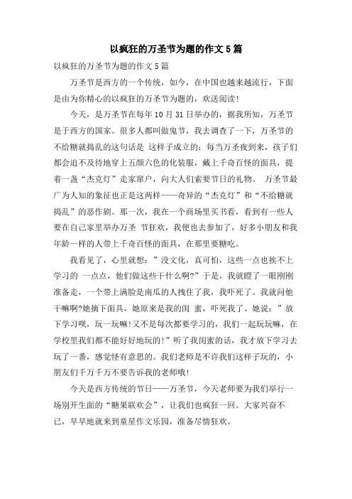 以疯狂的万圣节为题的作文5篇