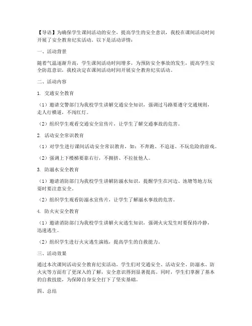 课间活动安全教育纪实